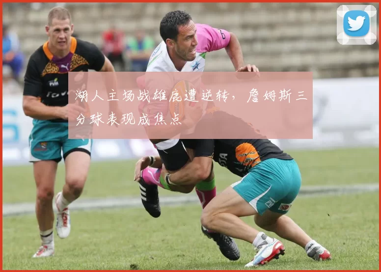 湖人主场战雄鹿遭逆转,詹姆斯三分球表现成焦点