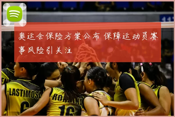 奥运会保险方案公布 保障运动员赛事风险引关注
