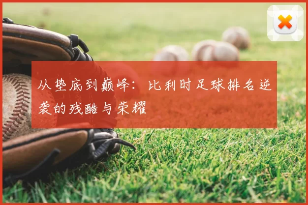 从垫底到巅峰：比利时足球排名逆袭的残酷与荣耀