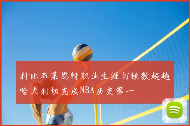 科比布莱恩特职业生涯打铁数超越哈夫利切克成NBA历史第一