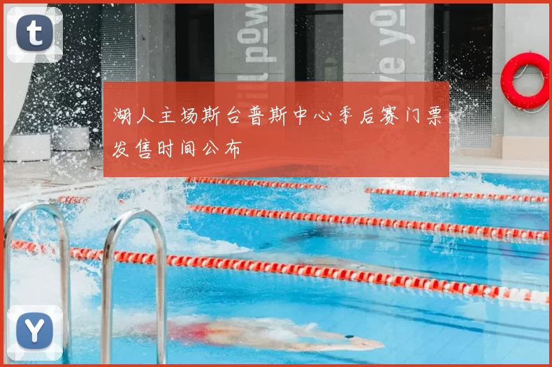 湖人主场斯台普斯中心季后赛门票发售时间公布