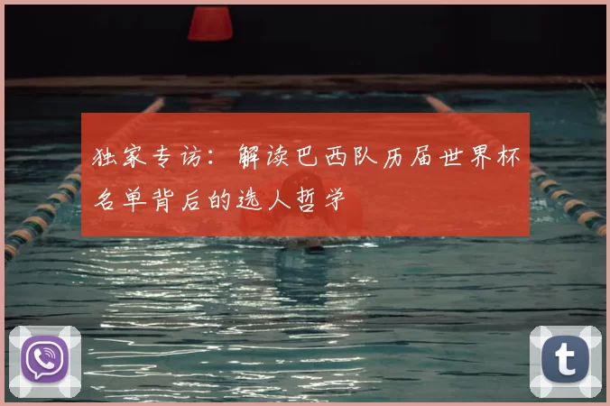 独家专访：解读巴西队历届世界杯名单背后的选人哲学