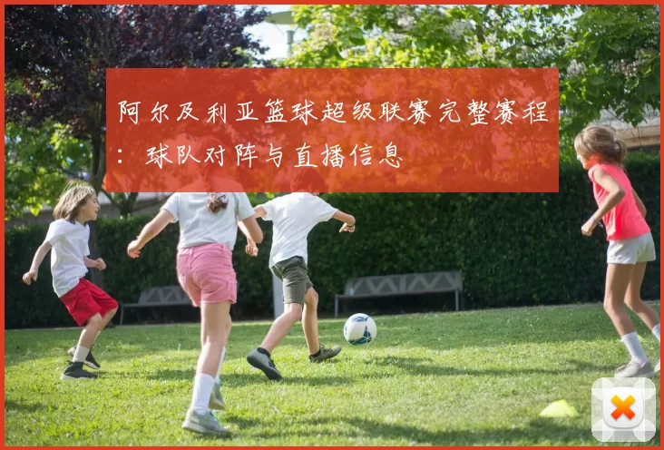 阿尔及利亚篮球超级联赛完整赛程：球队对阵与直播信息