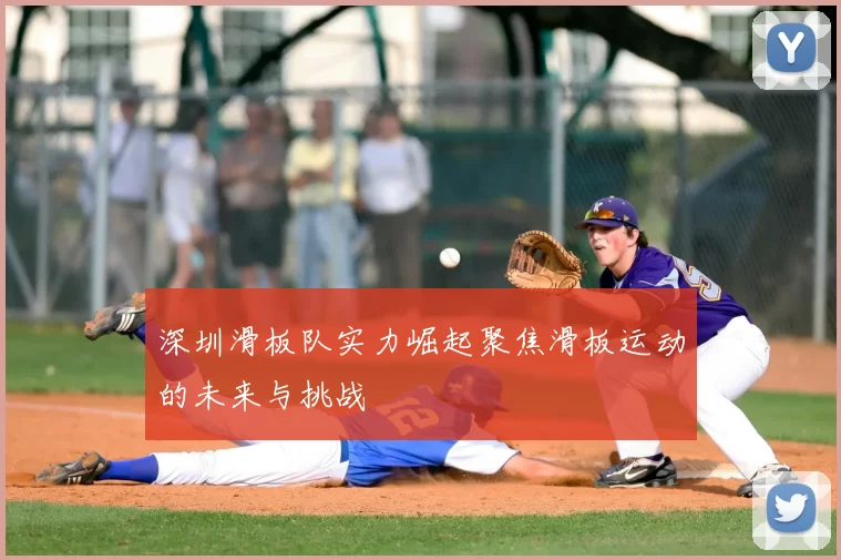 深圳滑板队实力崛起聚焦滑板运动的未来与挑战
