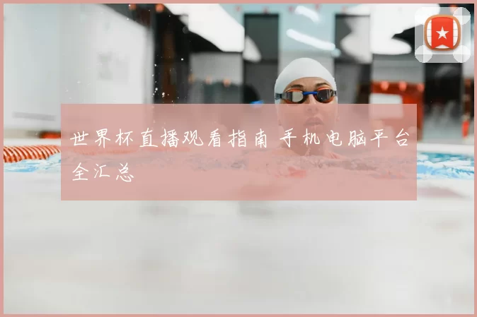 世界杯直播观看指南 手机电脑平台全汇总