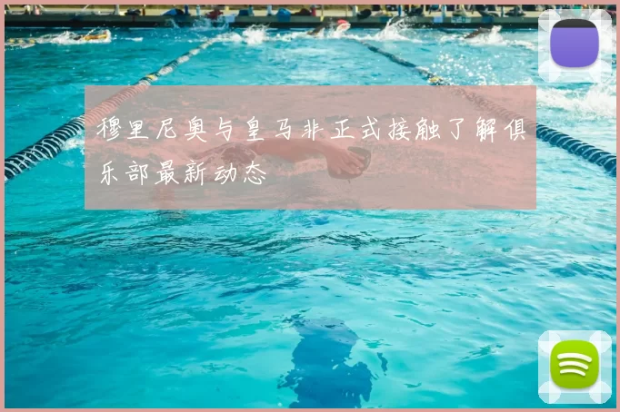 穆里尼奥与皇马非正式接触了解俱乐部最新动态
