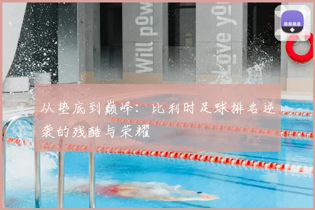 从垫底到巅峰:比利时足球排名逆袭的残酷与荣耀