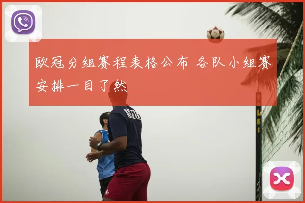 欧冠分组赛程表格公布 各队小组赛安排一目了然