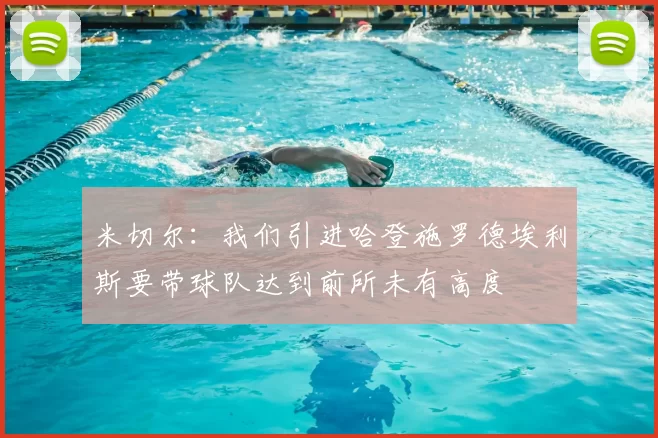 米切尔:我们引进哈登施罗德埃利斯要带球队达到前所未有高度