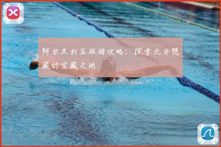 阿尔及利亚旅游攻略：探索北非隐藏的宝藏之地