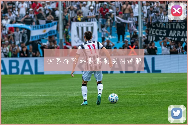 世界杯附加赛赛制安排详解