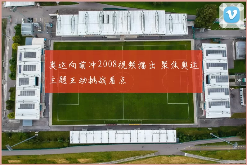 奥运向前冲2008视频播出 聚焦奥运主题互动挑战看点