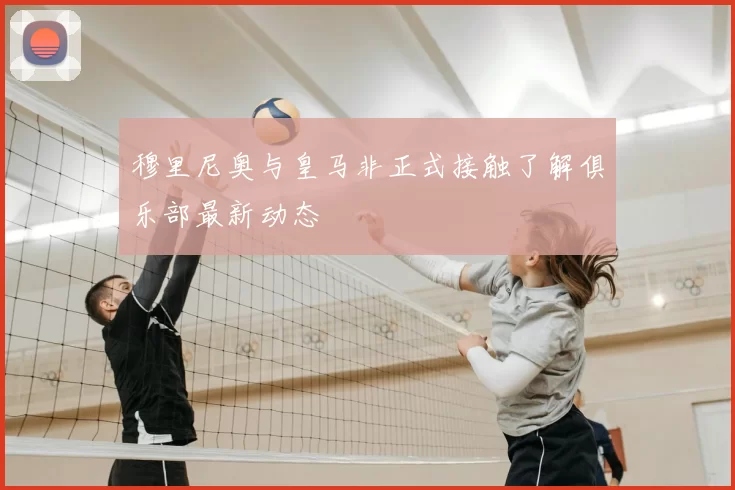 穆里尼奥与皇马非正式接触了解俱乐部最新动态