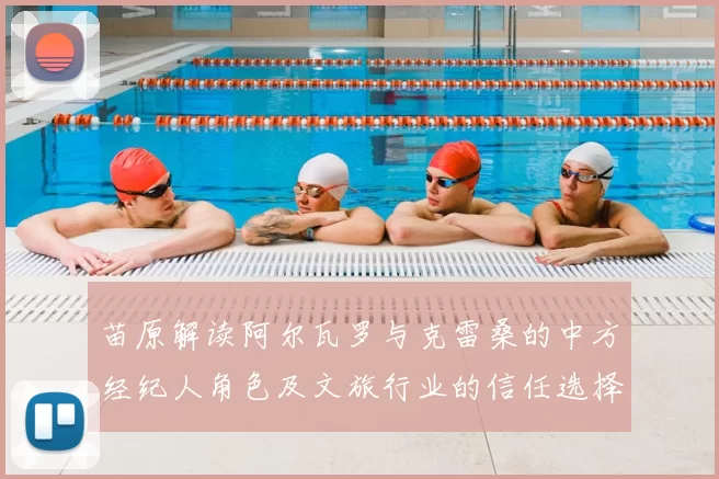 苗原解读阿尔瓦罗与克雷桑的中方经纪人角色及文旅行业的信任选择