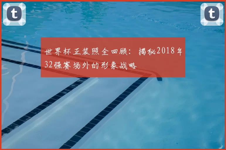 世界杯正装照全回顾:揭秘2018年32强赛场外的形象战略