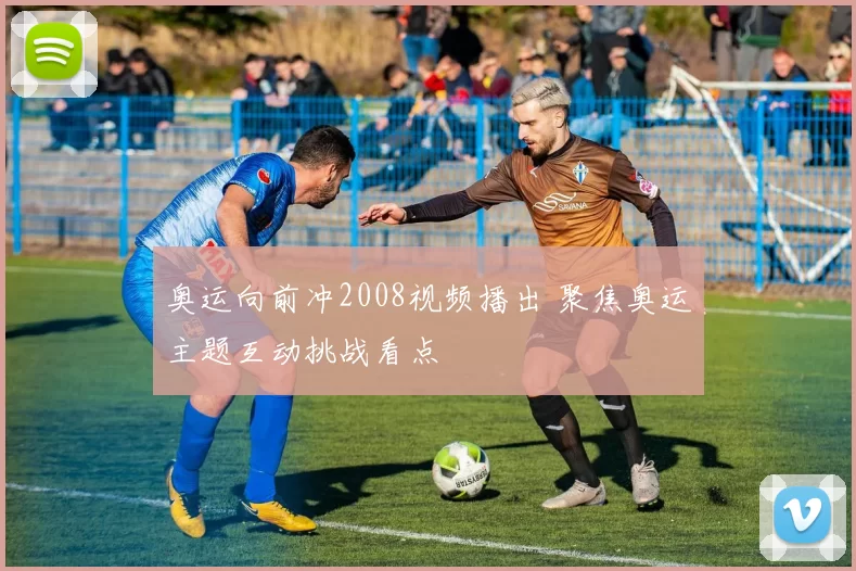奥运向前冲2008视频播出 聚焦奥运主题互动挑战看点
