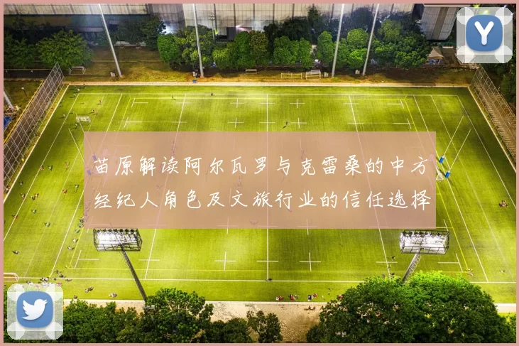 苗原解读阿尔瓦罗与克雷桑的中方经纪人角色及文旅行业的信任选择