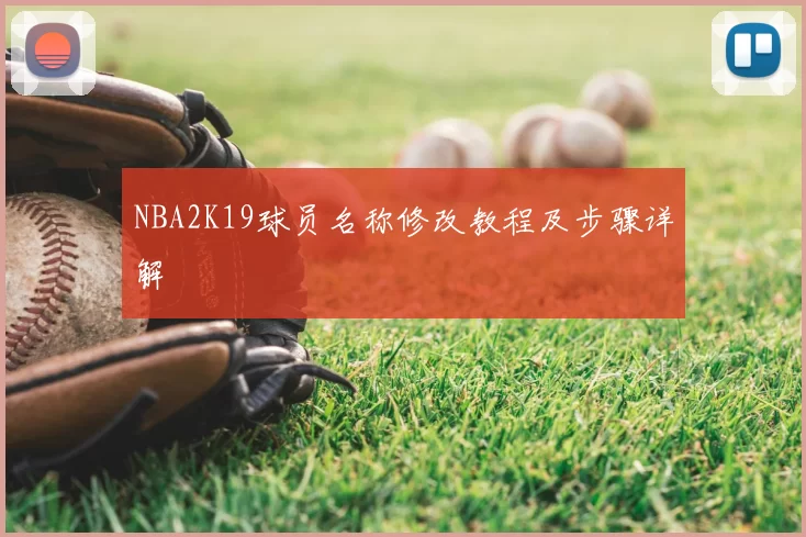 NBA2K19球员名称修改教程及步骤详解