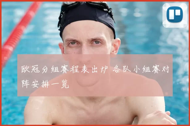 欧冠分组赛程表出炉 各队小组赛对阵安排一览