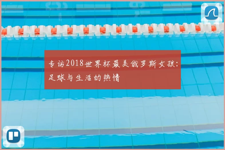 专访2018世界杯最美俄罗斯女孩：足球与生活的热情