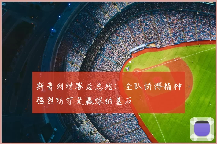斯普利特赛后总结：全队拼搏精神强烈防守是赢球的基石