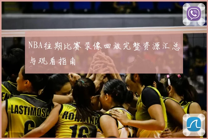 NBA往期比赛录像回放完整资源汇总与观看指南