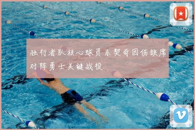 独行者队核心球员东契奇因伤缺席对阵勇士关键战役
